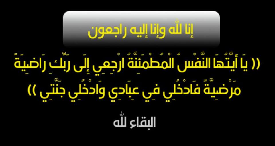 سناء جميل محمود مغربي في ذمة الله