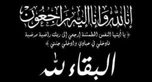 مشاركة عزاء لـ الدكتور جمال الشلول 