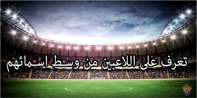بالفيديو :تعرف على الاسماء الحقيقية لاشهر لاعبي كرة القدم