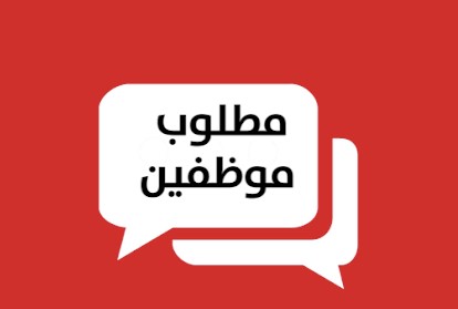 مطلوب موظفين للعمل في منطقة الجيزة