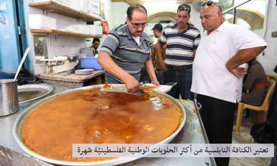 "الكنافة النابلسية"  صنعت بنابلس سنة 1850 عن طريق مواطن سوري