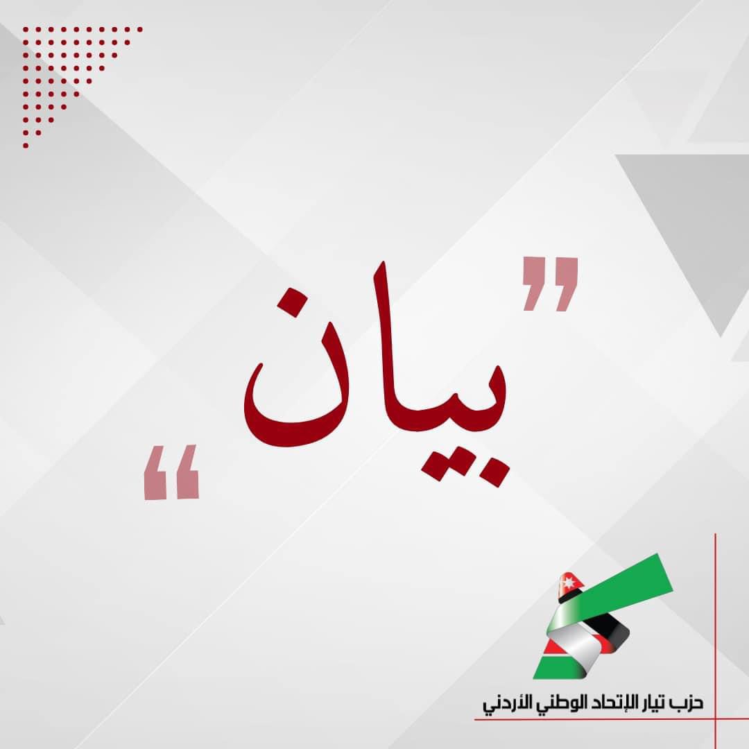 صادر عن حزب تيار الاتحاد الوطني