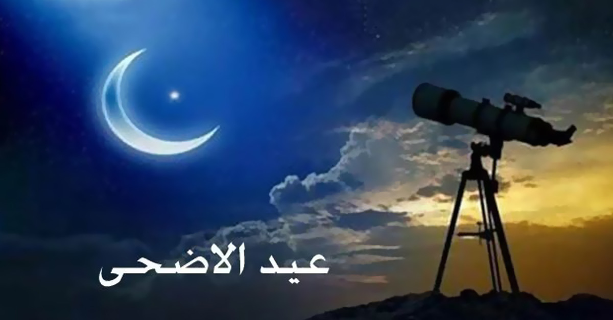 موعد عيد الأضحى 2026 ..  السعودية تتحرى هلال ذي الحجة السبت وترقب لتحديد "يوم عرفة"