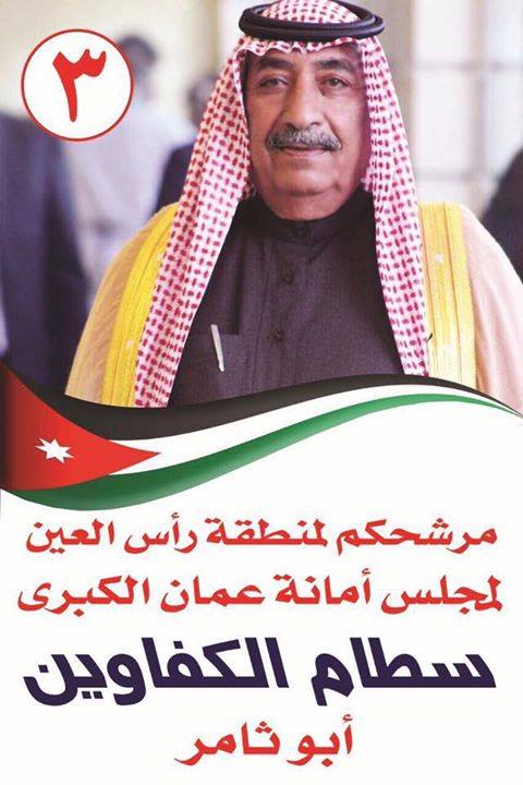 مرشح مجلس امانة عمان الشيخ سطام الكفاوين