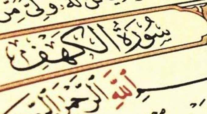 فوائد قراءة سورة الكهف يوم الجمعة ..  وهل الاستماع إليها يغني عن قراءتها؟