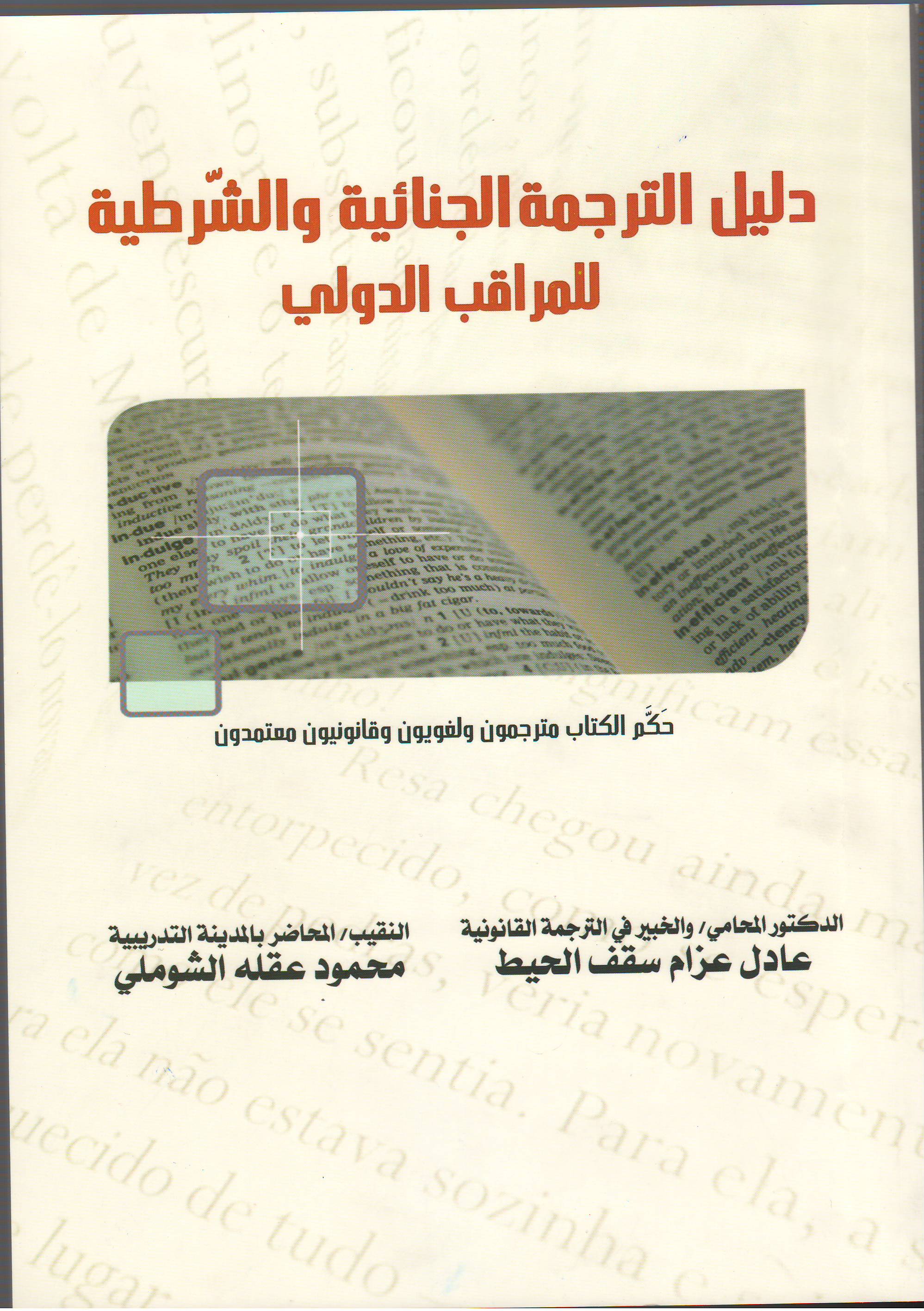 صدور كتاب "دليل الترجمة الجنائية والشرطية للمراقب الدولي"