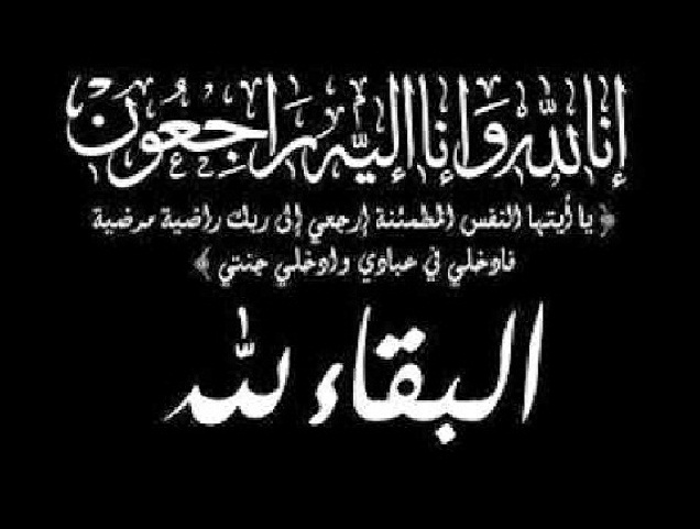 خضره سالم المصري في ذمة الله 