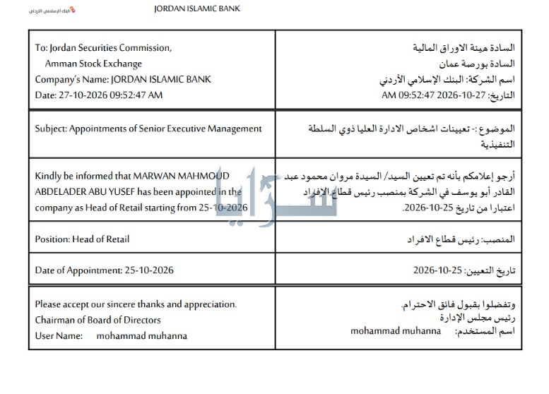 البنك الإسلامي الأردني يعيّن مروان محمود عبد القادر أبو يوسف رئيسًا لقطاع الأفراد