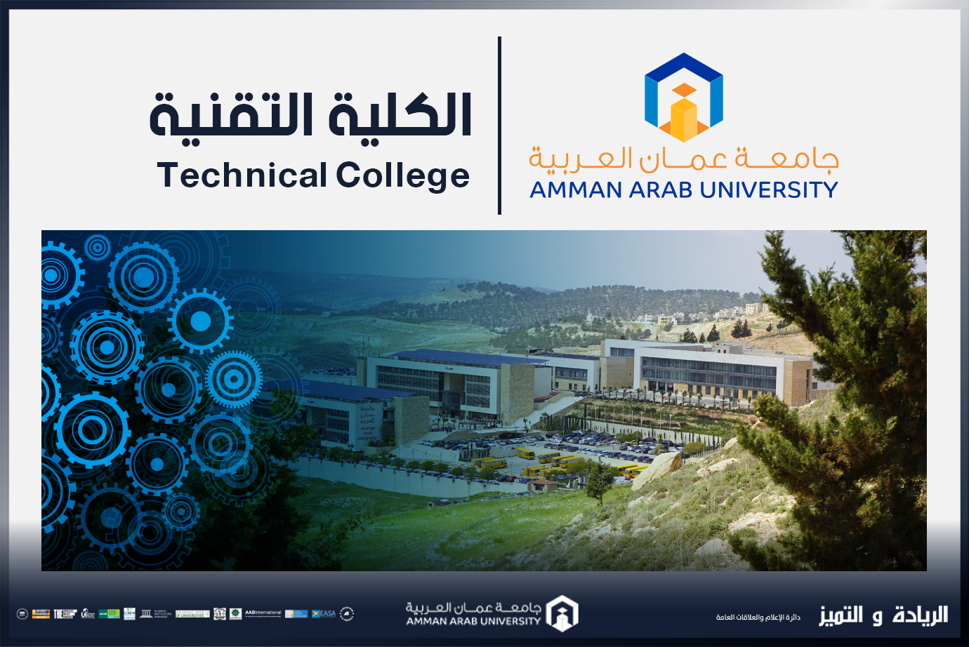 في انجاز جديد يعزز التعليم التقني جامعة عمان العربية تستحدث "الكلية التقنية"