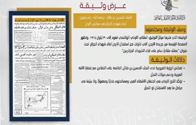التوثيق الملكي يعرض وثيقة حول استقبال الأردن أبناء شهداء الجزائر عام 1964