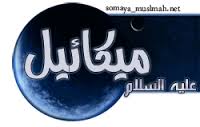 قصة جبريل وميكائيل 