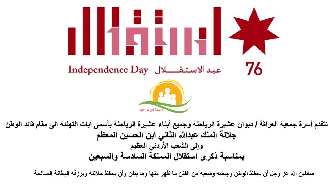 عشيرة الرياحنة تهنئ الوطن وقائد الوطن بمناسبة ذكرى الاستقلال