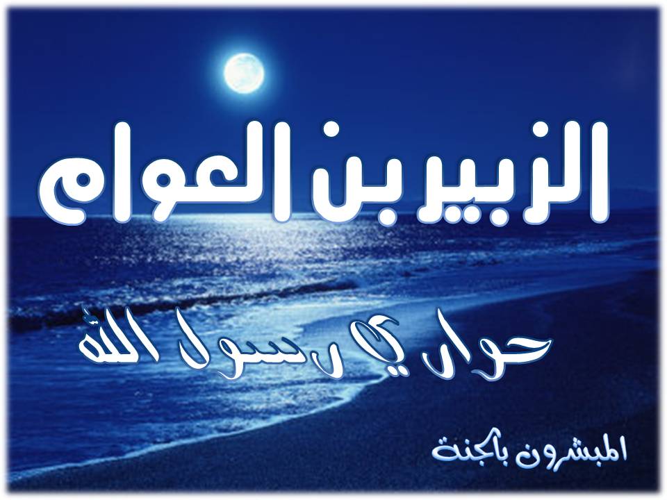 الزبير بن العوّام ( حواريّ رسول الله )