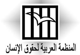 المنظمة العربية لحقوق الانسان تدين الاستخدام المفرط للقوة