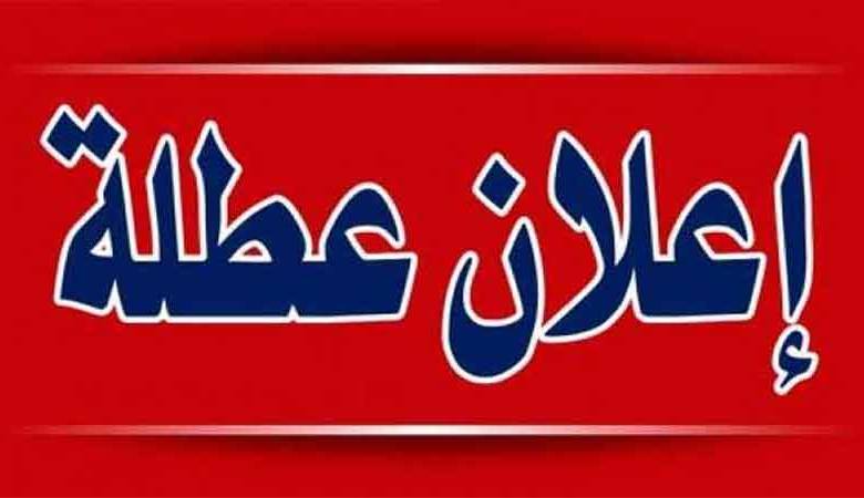  عطلة رسمية الثلاثاء المقبل بمناسبة راس السنة الهجرية