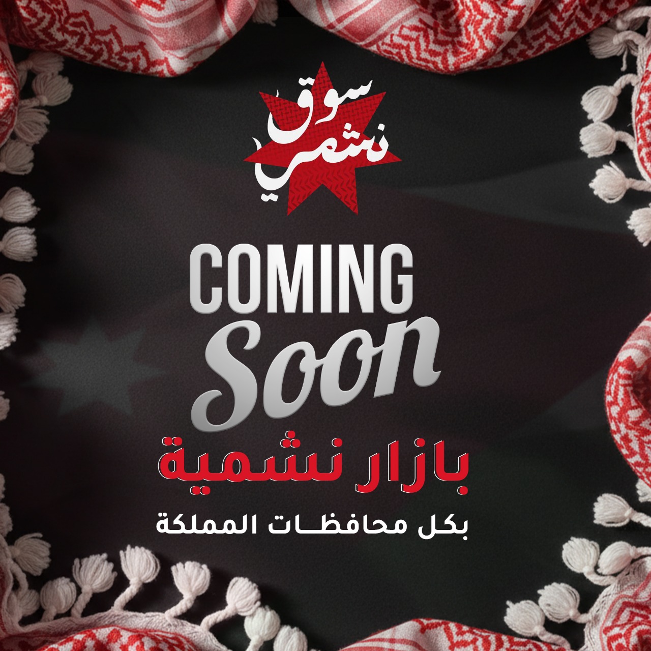 "بازار نشمية": منصة وطنية لتمكين المرأة  الأردنية اقتصاديًا