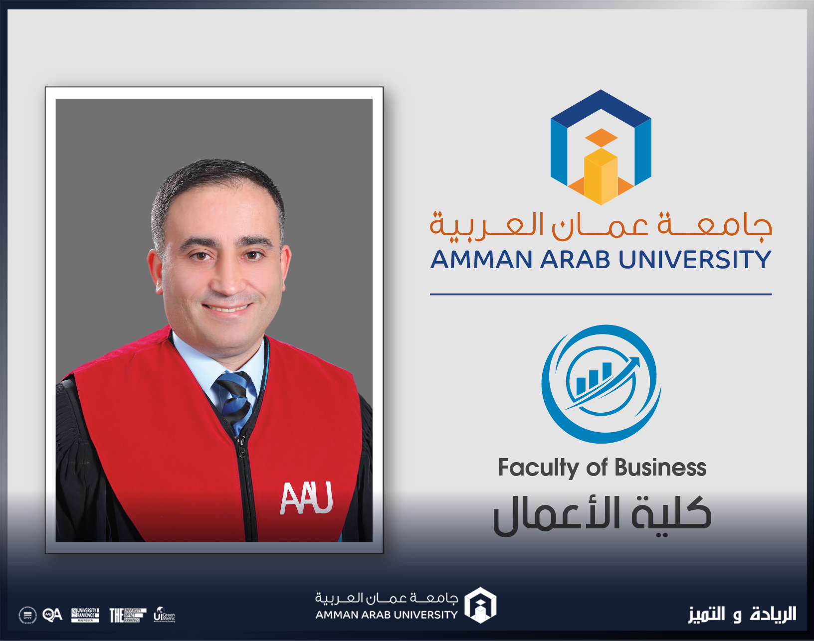 ترقية الدكتور النصر في "عمان العربية "الى رتبة استاذ مشارك