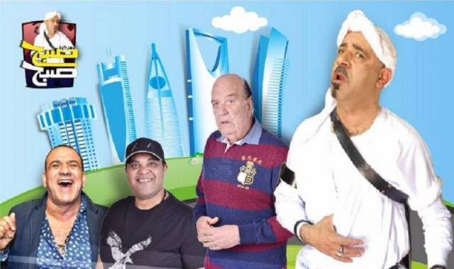  إلغاء عرض مسرحية "صبّح صبّح" ببعض المدن السعودية بسبب مشاكل مادية