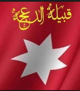 عشائر الدعجة تستنكر قرار ترمب وتدعوا الحكومة الى قطع العلاقات مع الكيان الصهيوني
