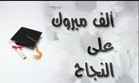 لمى مروان فريحات مبارك النصاح بالثانوية العامة بمعدل 88.5 الفرع العلمي