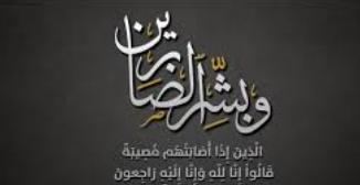 " الشاب عبدالمطلب عناد العكايلة " في ذمة الله