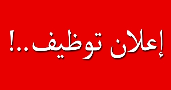 مطلوب موظفين من كلا الجنسين براتب 350 دينار من مناطق عمان