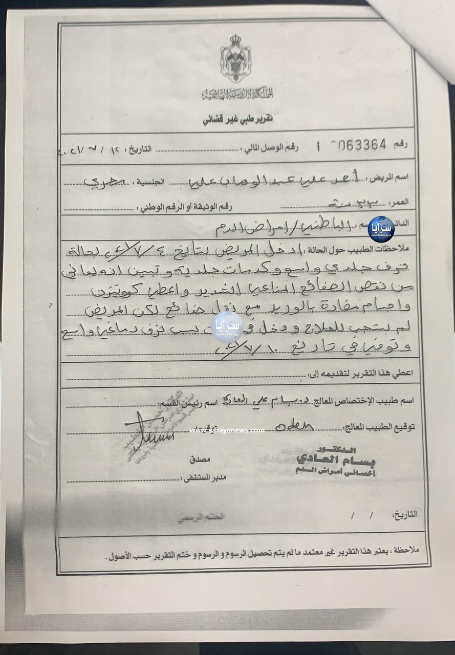 فاتورة علاج مريض لـ 5 ايام في مستشفى الأميرة بسمة 18 الف دينار أردني  ..  وثائق