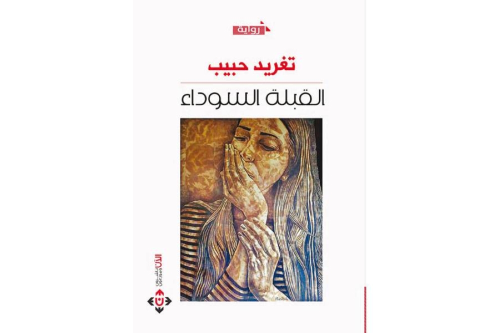 (القبلة السوداء) ..  رواية الأنثى إذ تنشر قوتها الناعمة