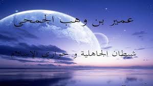 عمير بن وهب ( شيطان الجاهلية, وحواريّ الإسلام )