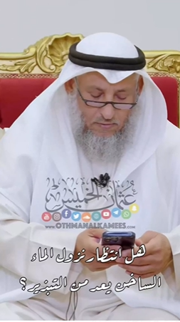 الشيخ عثمان خميس يوضح الحكم الشرعي :هل انتظار الماء الساخن يعد من التبذير ؟