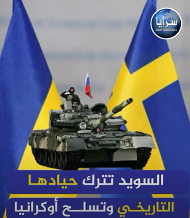 بالفيديو  ..  السويد تترك حيادها التاريخي وتسلح أوكرانيا