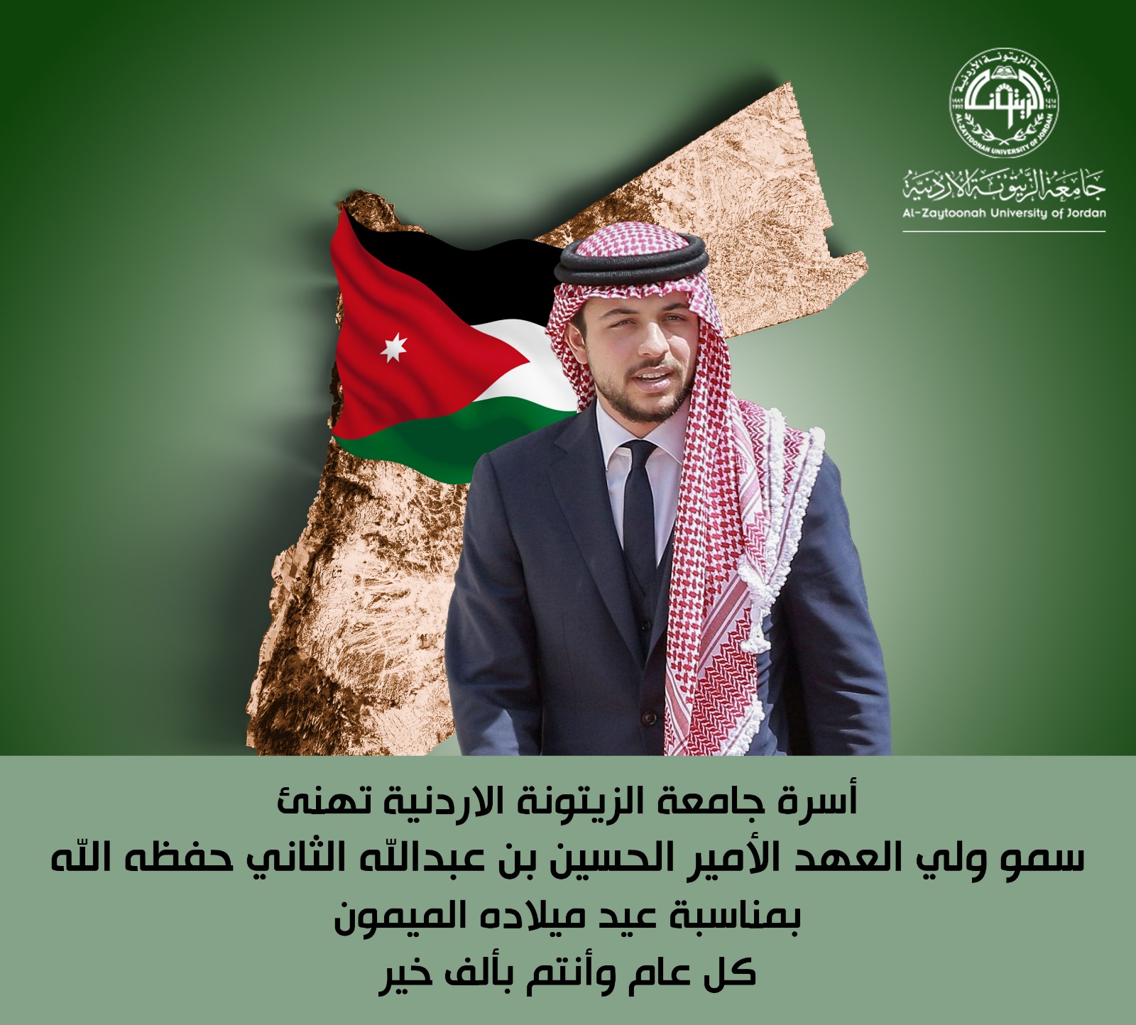 أسرة جامعة الزيتونة الاردنية تهنئ ولي العهد بعيد ميلاده الميمون