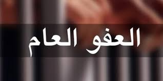 مصدر نيابي: العفو العام لا يشمل الحقوق المالية للمتضررين