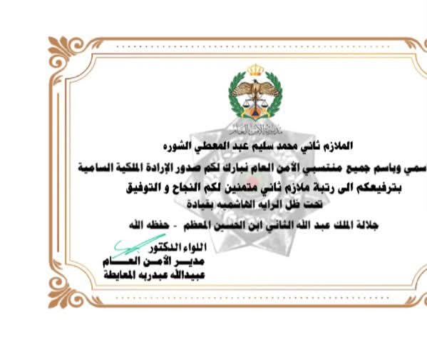 الملازم محمد سليم الشورة  .. مبارك الترفيع