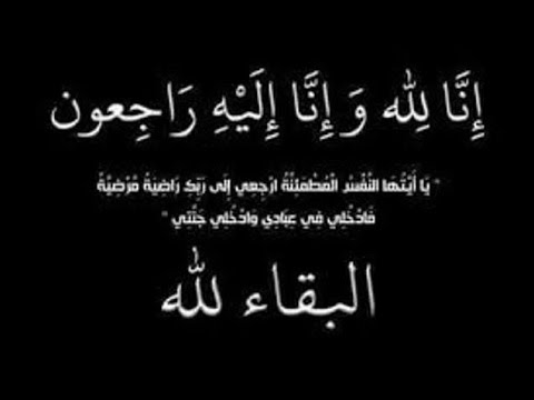 وفيات السبت 14-3-2020