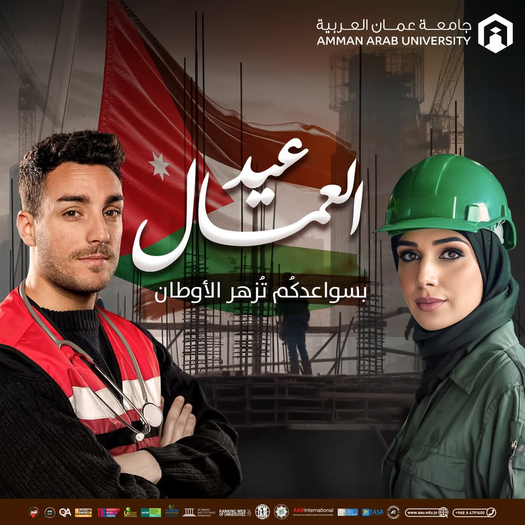 رئيس وأسرة جامعة عمان العربية يتقدمون بالتهنئة بمناسبة عيد العمال العالمي ‎