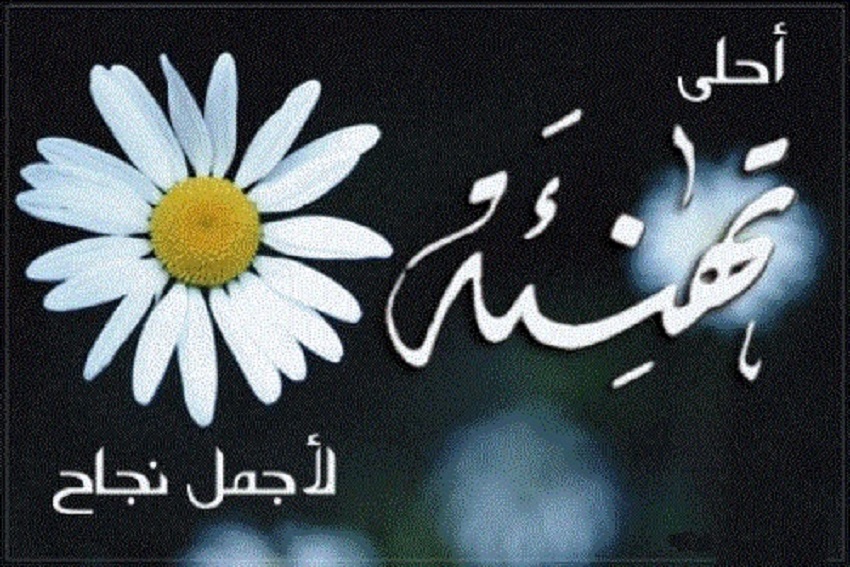 سارة عيوش مبارك النجاح 