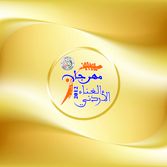 وزارة الثقافة تشهر مهرجان الغناء الأردنيّ 2013