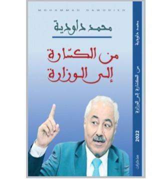 تأملات في رائعة داودية «من الكسارة إلى الوزارة»