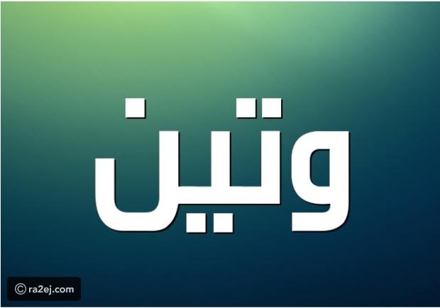 معنى اسم "وتين" وأبرز صفات حاملي هذا الاسم