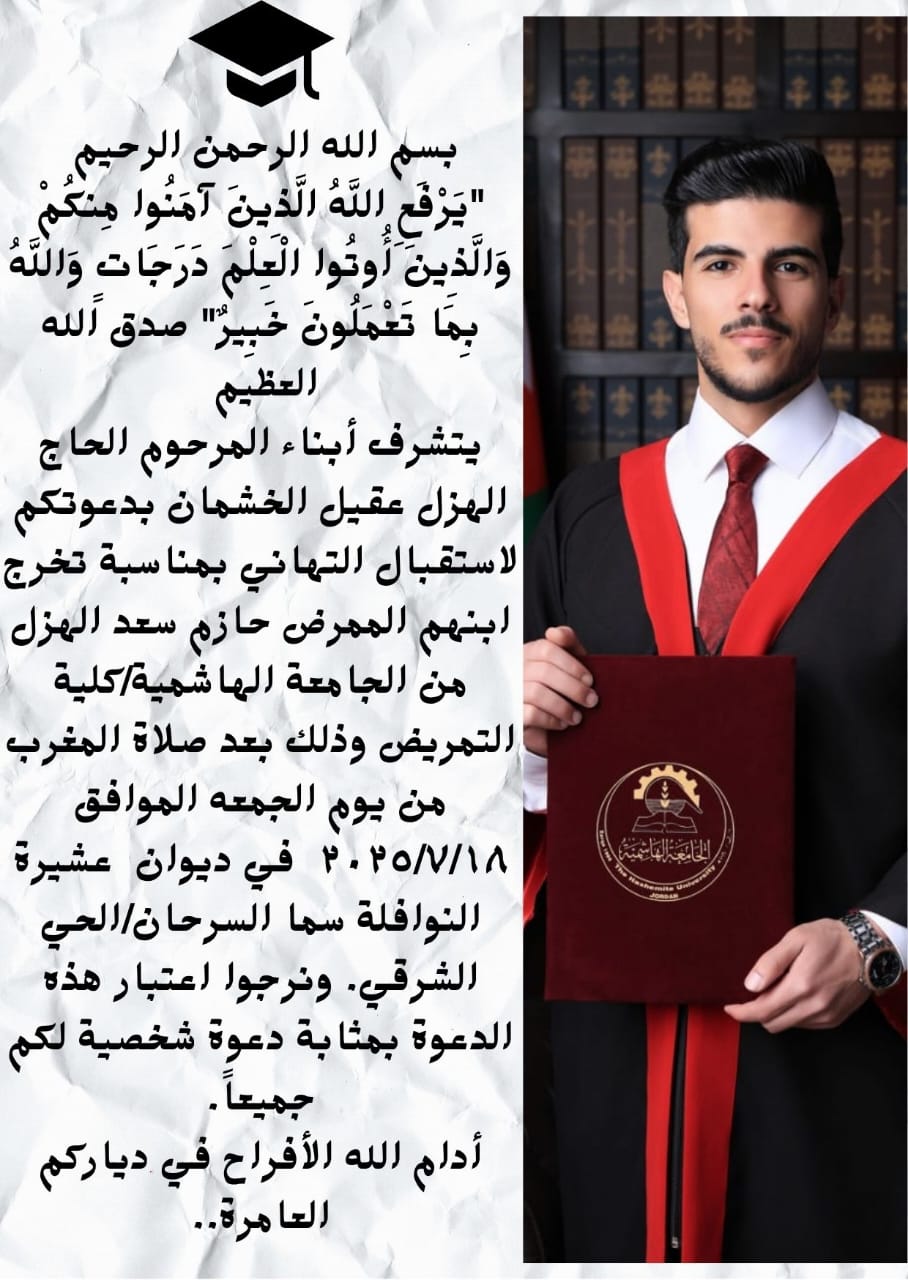 دعوة لحضور حفل تهنئة بتخرج الممرض حازم سعد الهزل
