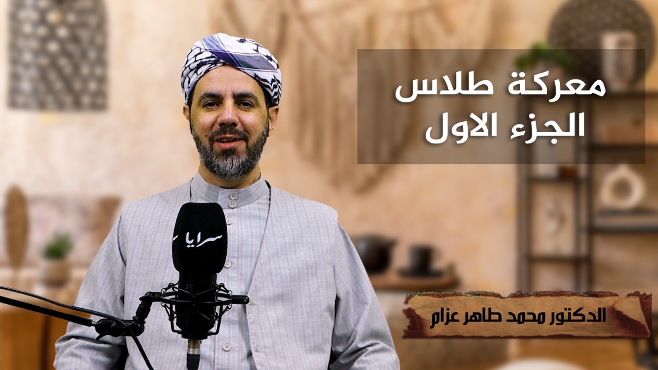 معركة نهر طلاس ..  المواجهة التي أدخلت الإسلام لآسيا الوسطى - فيديو