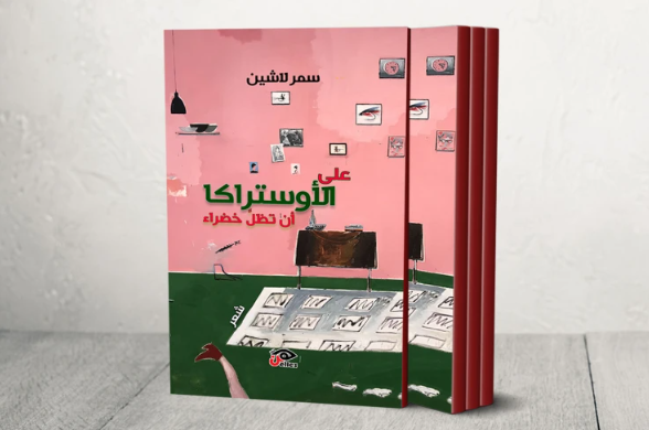 ديوان "على الأوستراكا أن تظل خضراء" للمصرية سمر لاشين  ..  قصائد الريف ومسامير في الذاكرة النسائية