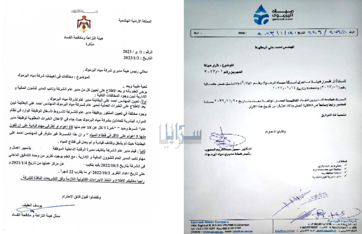 بالوثائق ..  إنهاء عقد مدير مياه اليرموك الجديد بعد تدخل مكافحة الفساد