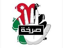 نداء من مجموعة "الصرخة" إلى الحكومة: نطالب بحماية الفنان الأردني و "الصرخة لن تُخدّر ولن تُقصى"