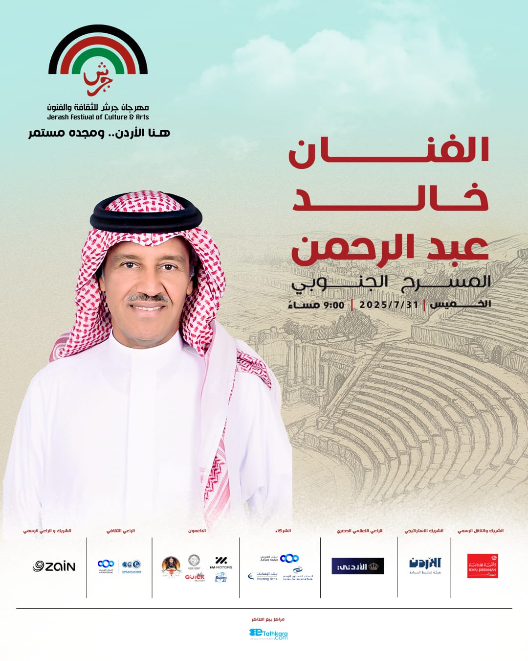 مع فارس الأغنية السعودية خالد عبد الرحمن في جرش 