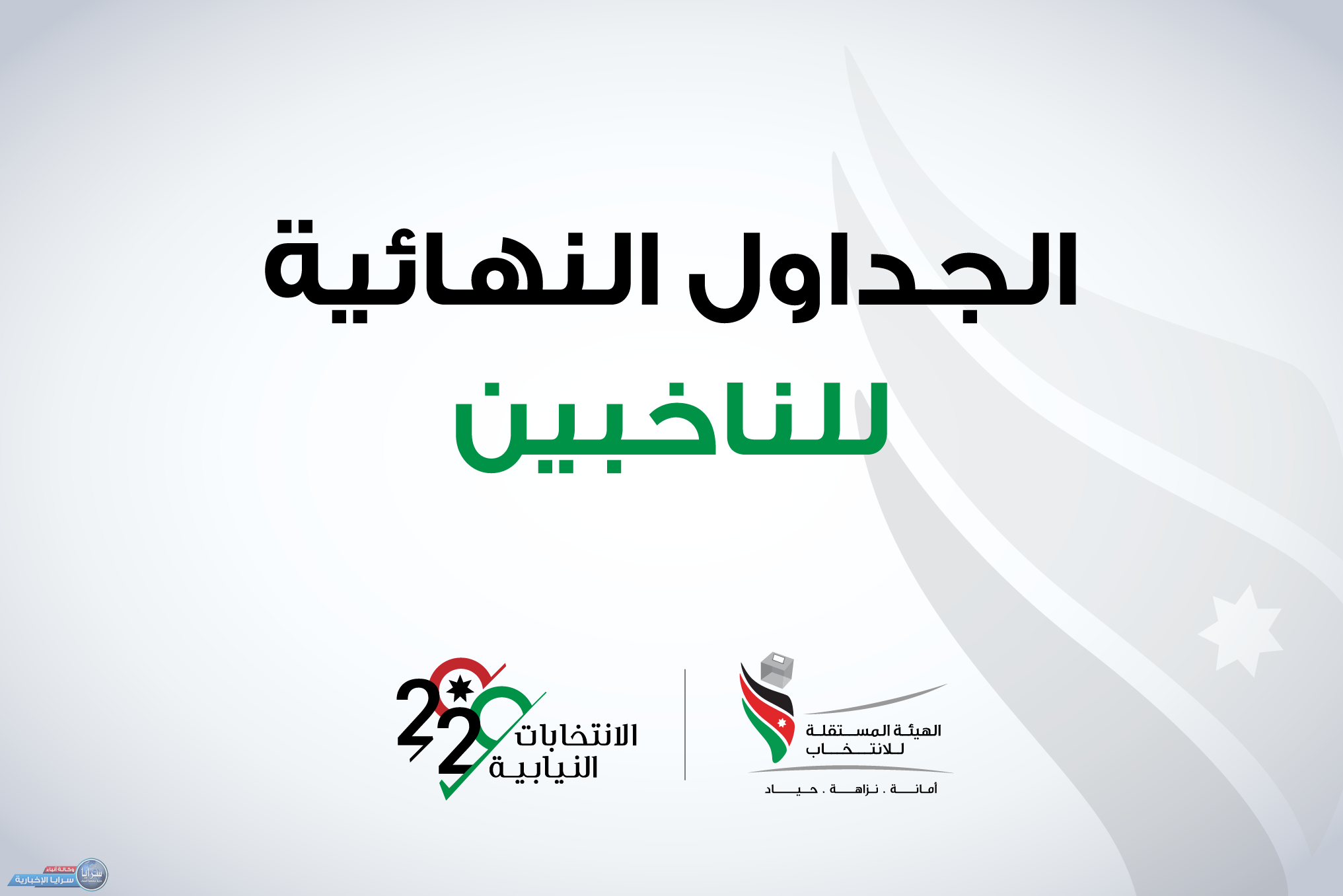 المستقلة للانتخاب تنشر الجداول النهائية للناخبين