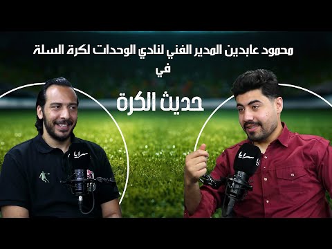 نجم السلة المعتزل محمود عابدين يخرج عن صمته: أثناء تمثيلي للمنتخب طلب مني اتحاد السلة "شنّ هجمات" على منتقديه