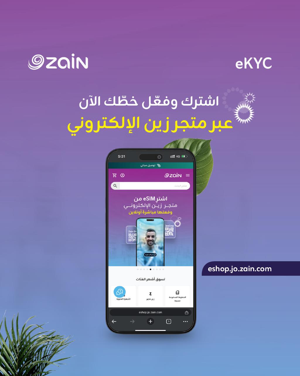 مواصلةً لجهودها في التحول الرقمي ومساهماتها للاستدامة البيئية ..  زين تبدأ تطبيق نظام التوثيق الإلكتروني الذاتي للخطوط المدفوعة مُسبقاً (eKYC)