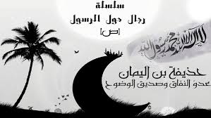 حذيفة بن اليمان ( عدوّ النفاق وصديق الوضوح )